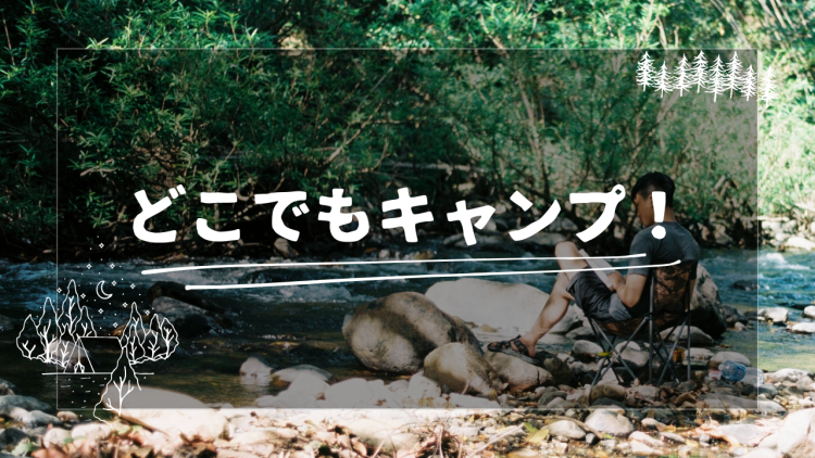どこでもキャンプ！